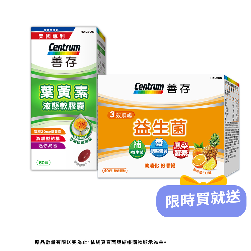 centrum 善存 游離型葉黃素軟膠囊60粒+3效順暢益生菌粉40包
