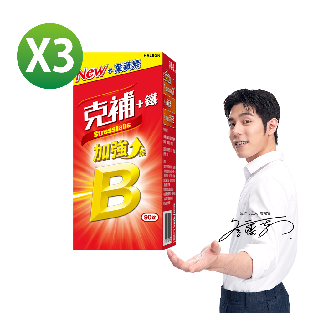 克補 B群+鐵加強錠90錠X3(共9個月份)