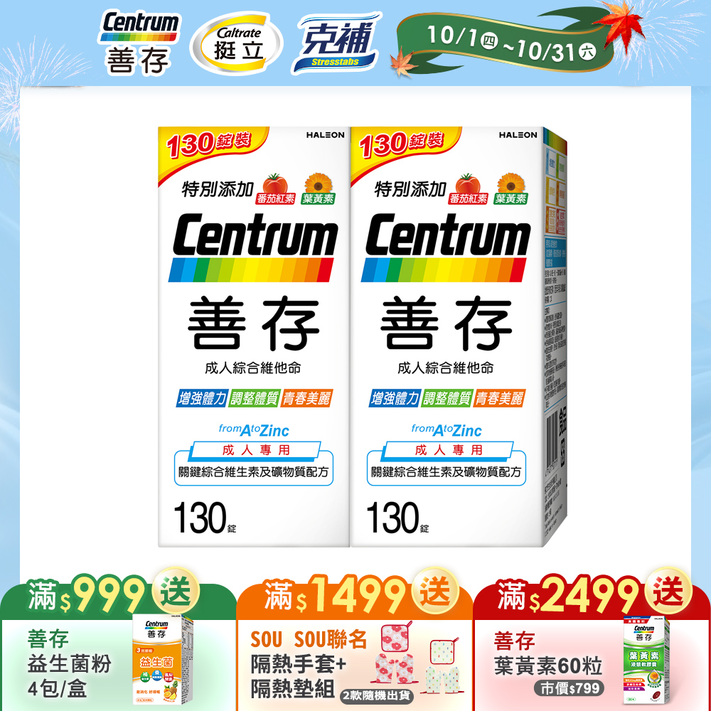 centrum 善存 成人綜合維他命錠130錠X2