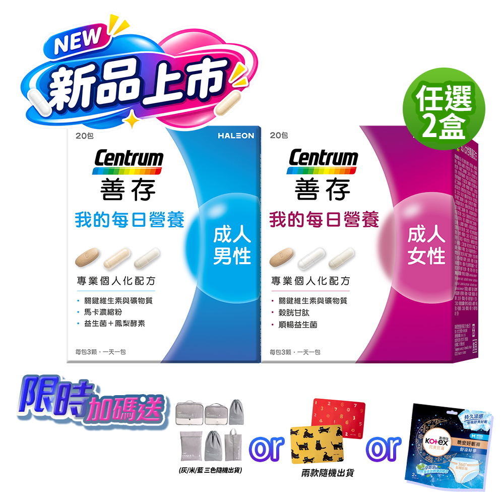 centrum 善存 我的每日營養 成人男性/女性專屬隨身包 任選2盒