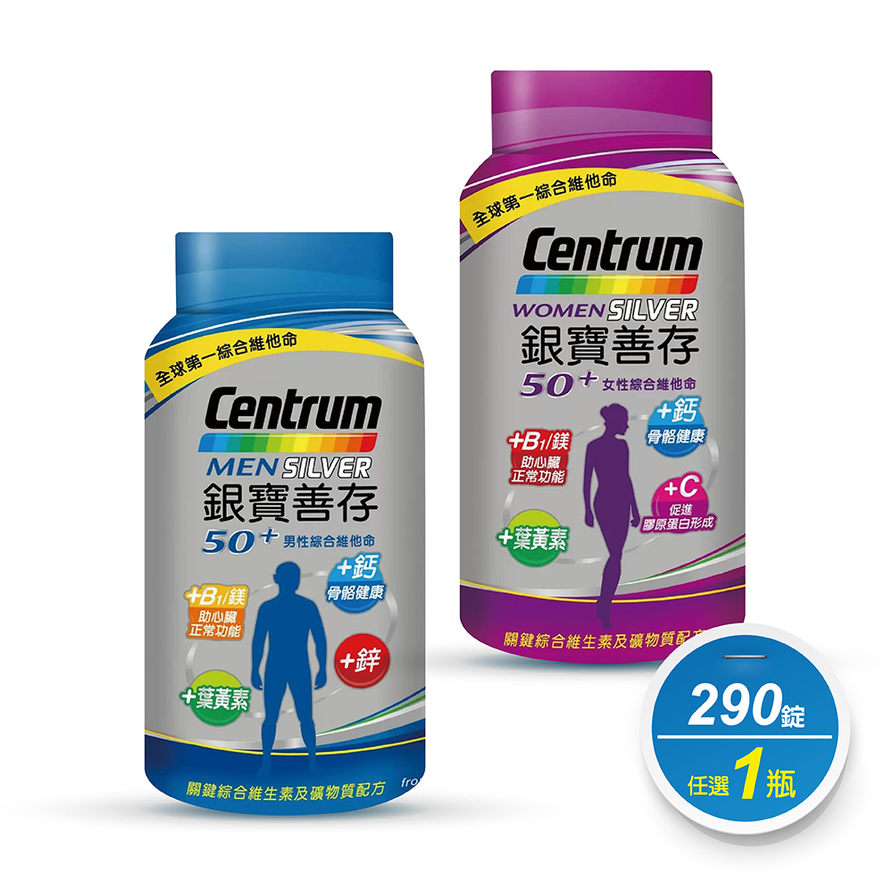 centrum 善存 銀寶善存綜合維他命 290錠 男/女任選