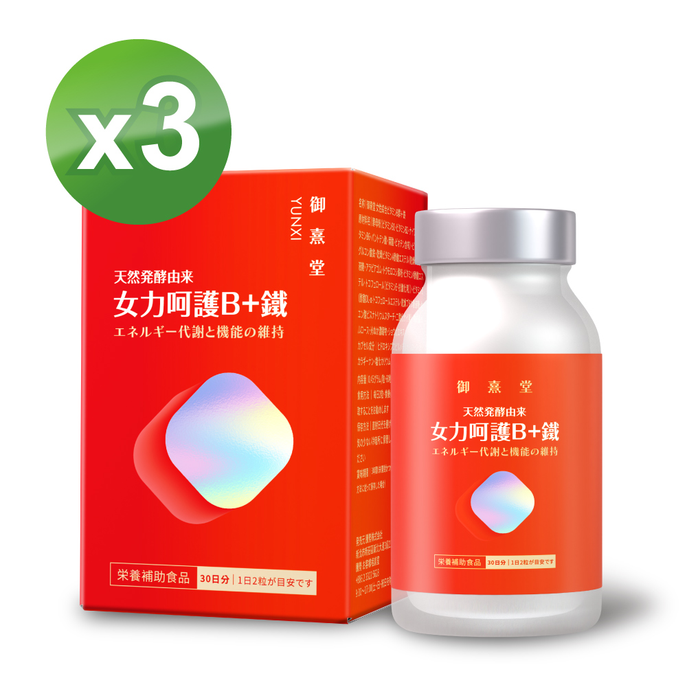 御熹堂 女力呵護B+鐵x3盒(60顆/盒)