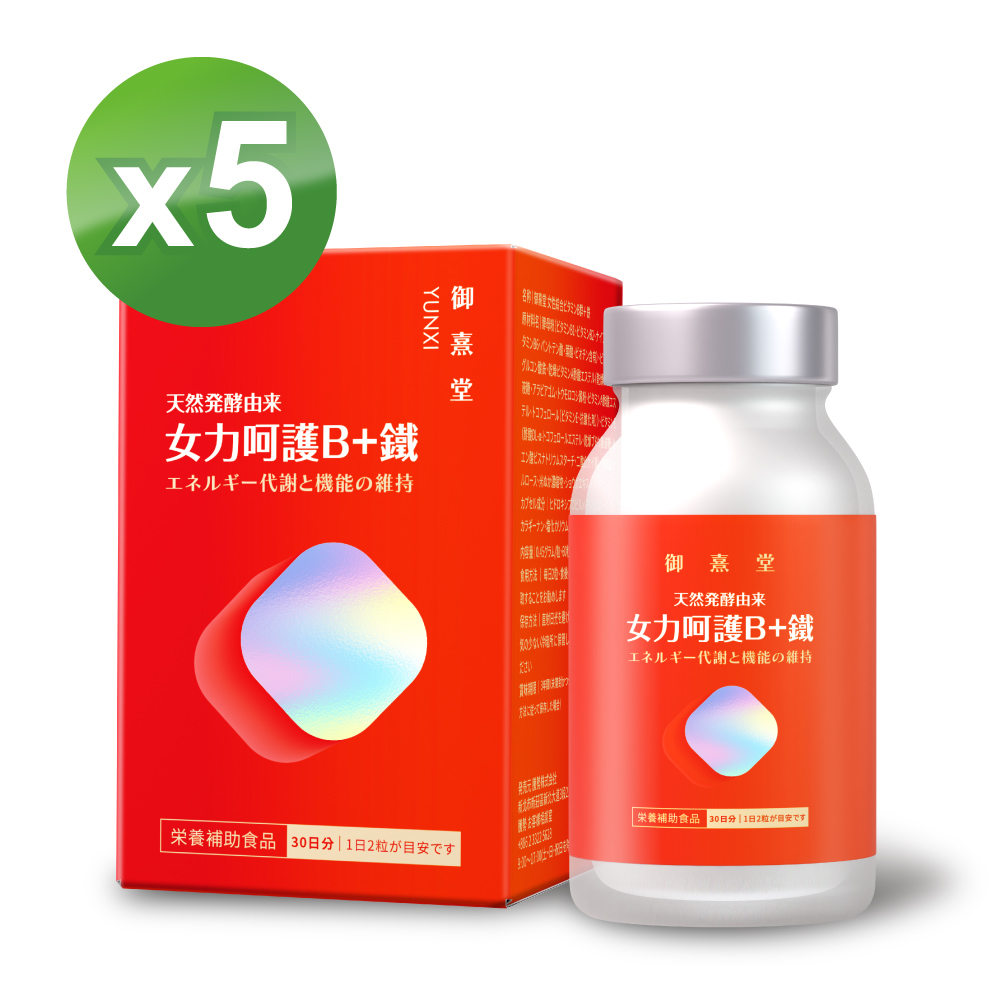 御熹堂 女力呵護B+鐵x5盒(60顆/盒)