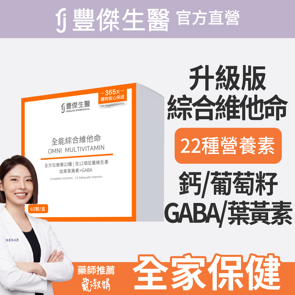 FJ 豐傑生醫 【全能綜合維他命】22種營養素補給x全家人保健(60顆/盒)