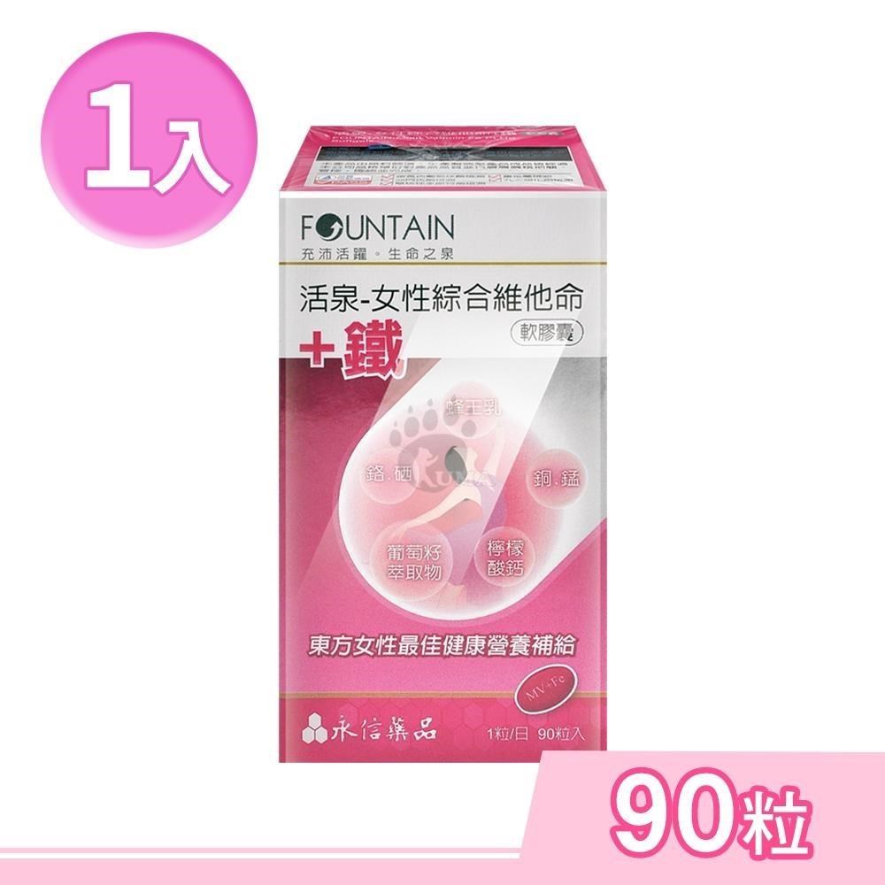 HAC-AXES 永信藥品耀蒔康 活泉-女性綜合維他命+鐵軟膠囊 90粒/盒