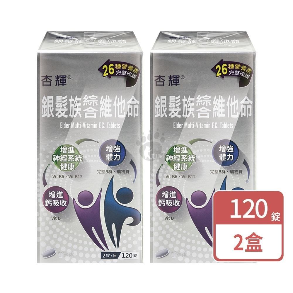 杏輝醫藥 銀髮綜合維他命膜衣錠120錠 X2盒