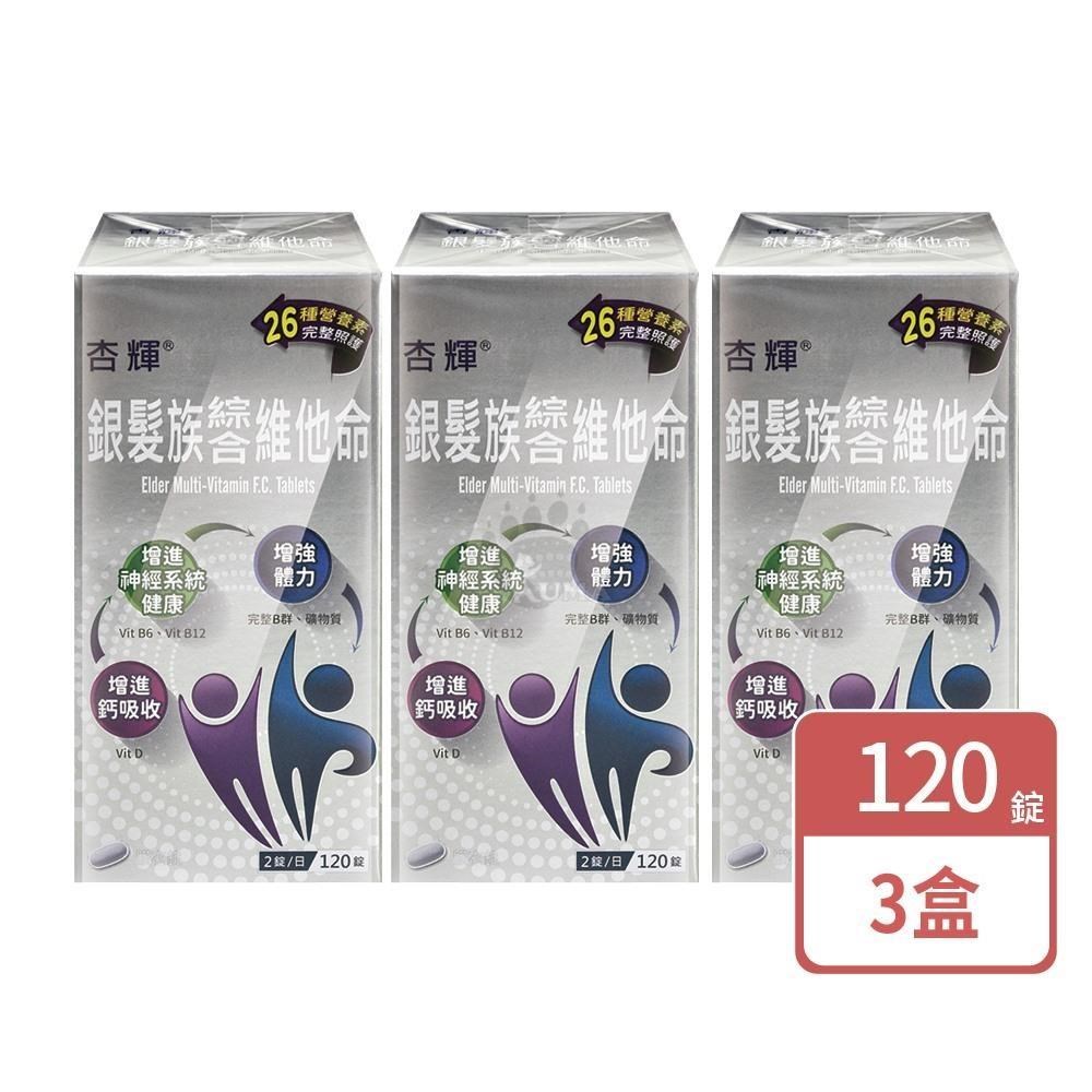 杏輝醫藥 銀髮綜合維他命膜衣錠120錠 X3盒