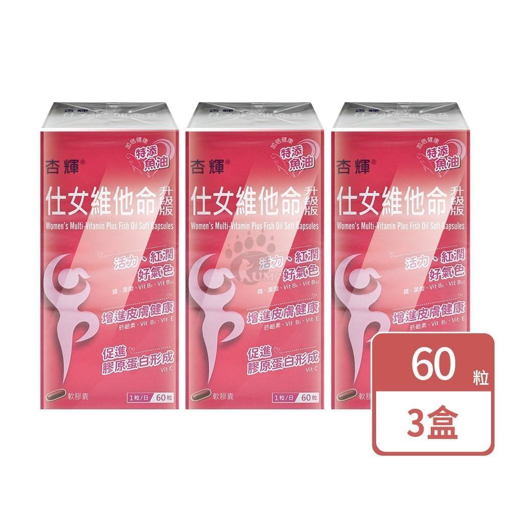 杏輝醫藥 仕女維他命升級版軟膠囊(60粒X3盒)