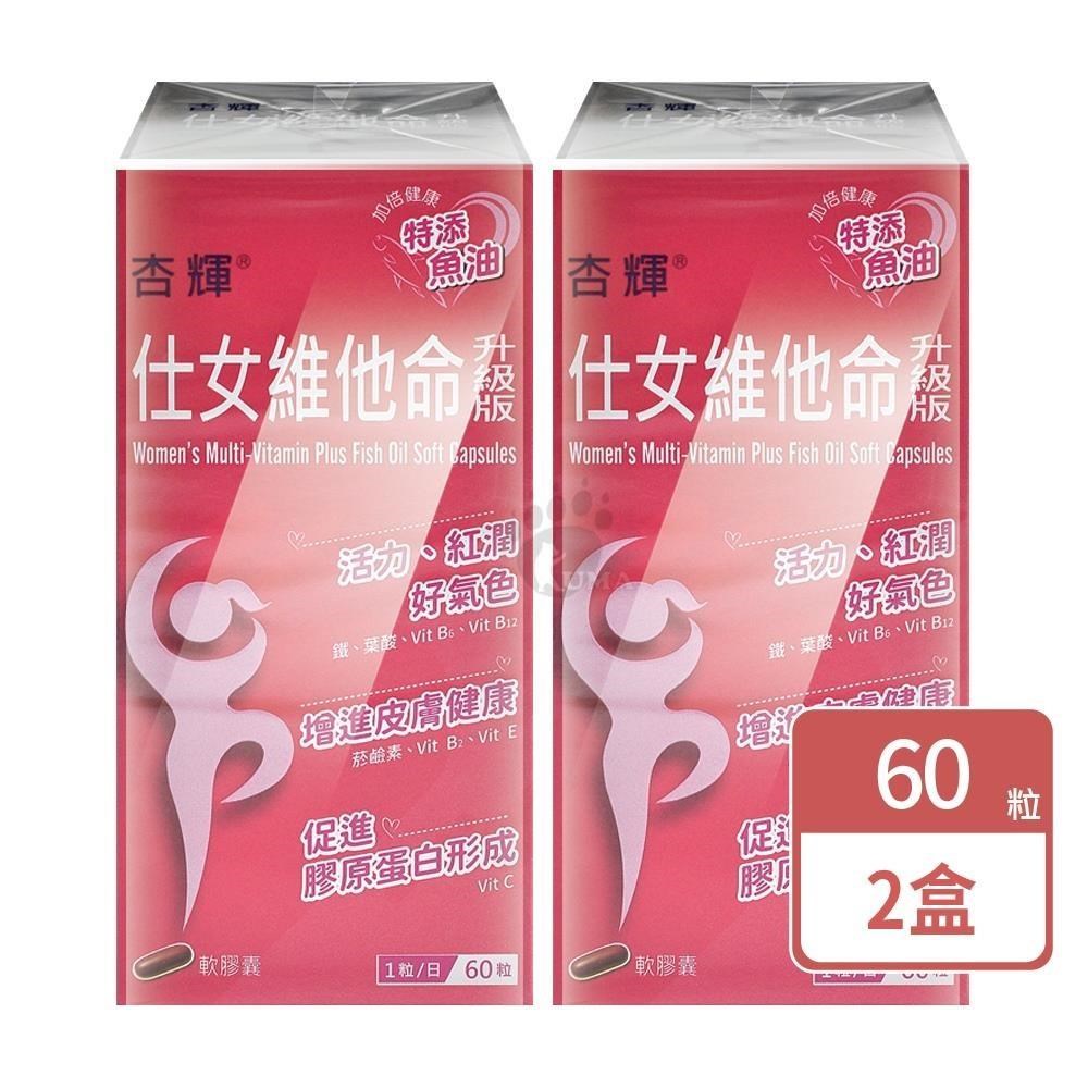 杏輝醫藥 仕女維他命升級版軟膠囊(60粒X2盒)