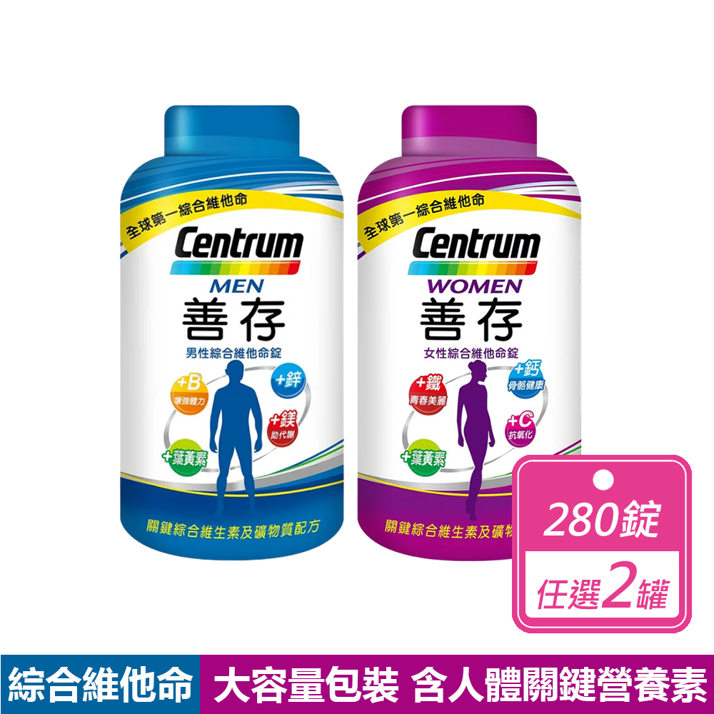 centrum 善存 2瓶組-男女綜合維他命(280錠/瓶)