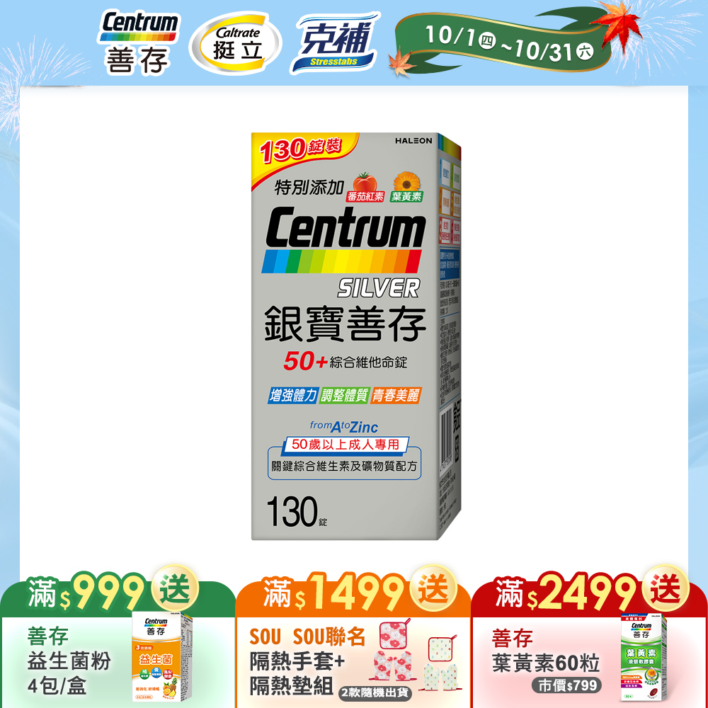 centrum 善存 【銀寶50+】綜合維他命錠 130錠