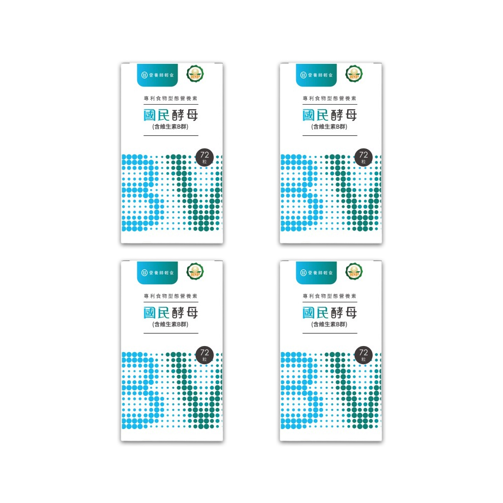 營養師輕食 國民酵母B群綜合維他命 72顆/盒x4入組( 22種全食物型態營養素,高吸收、高生物利用、高維持)
