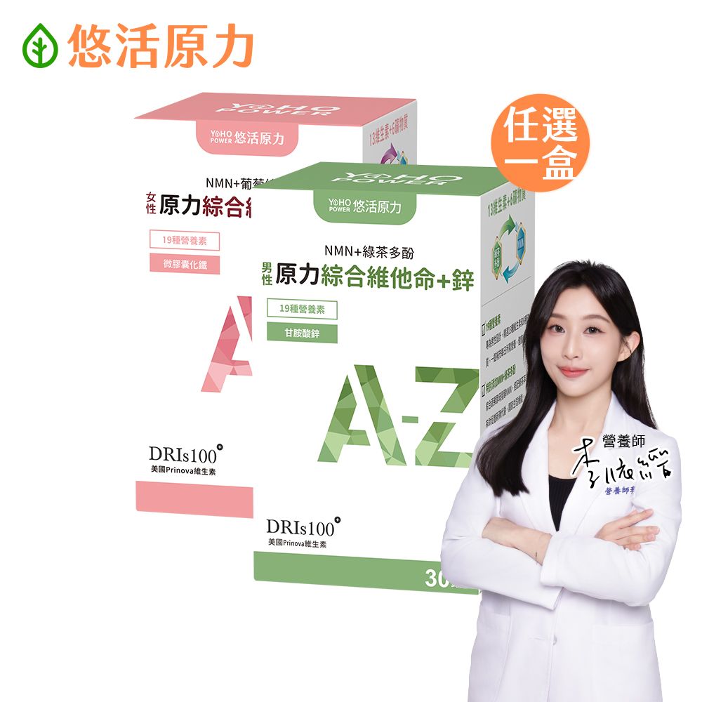 YohoPower 悠活原力 原力男女綜合維他命膜衣錠(30入/盒)(男女任選)