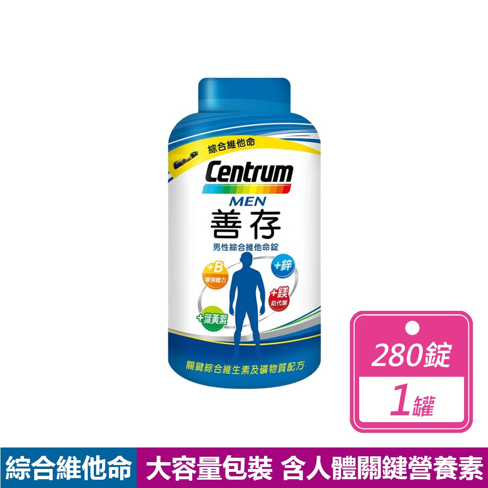 centrum 善存 男女綜合維他命 280錠 父親節禮物