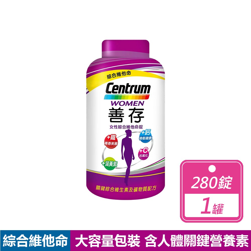 centrum 善存 女性綜合維他命(280錠/瓶)