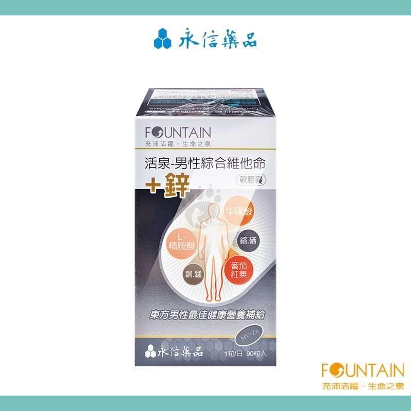 HAC-AXES 永信藥品耀蒔康 活泉-男性綜合維他命+鋅軟膠囊(90粒/盒)