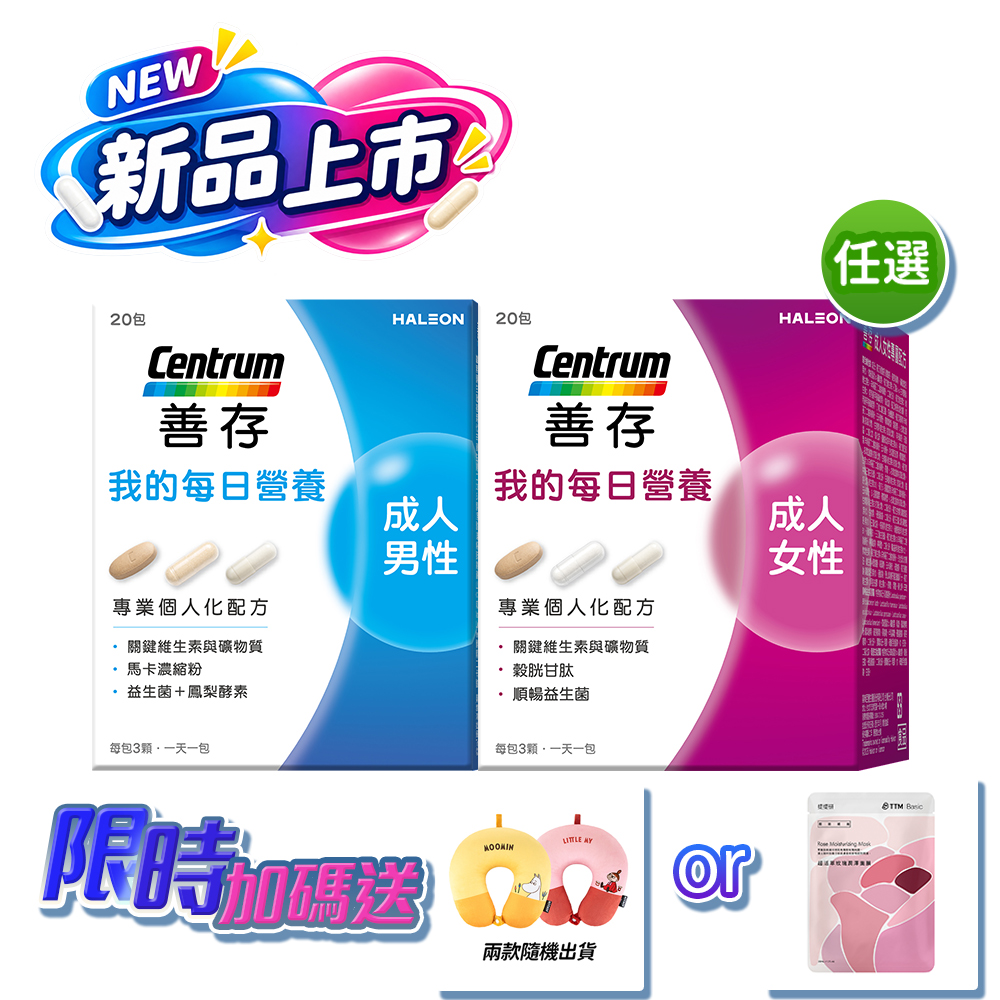 centrum 善存 我的每日營養 成人男性/女性專屬隨身包(20天份) - 維他命+益生菌+馬卡/穀胱甘肽