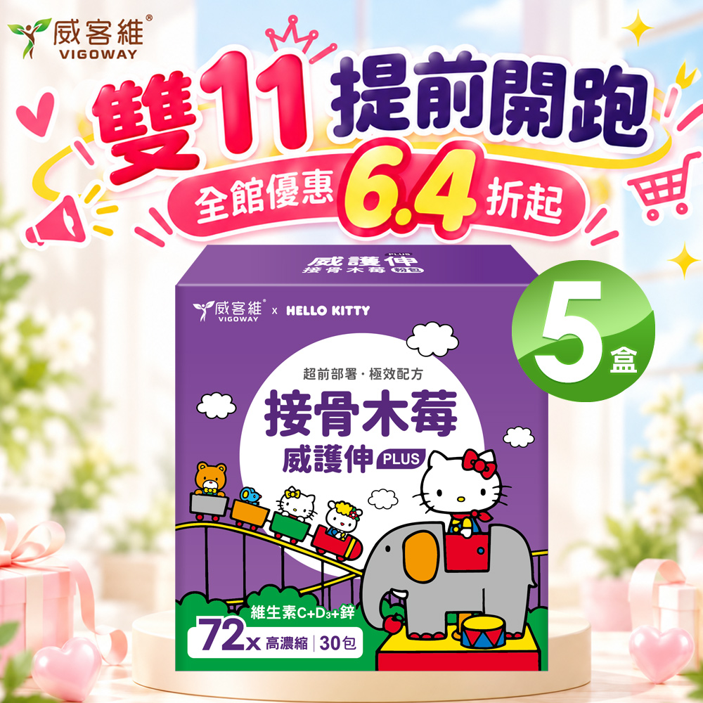 vigoway 威客維 威護伸PLUS接骨木莓粉包30入/盒X5盒 三麗鷗授權
