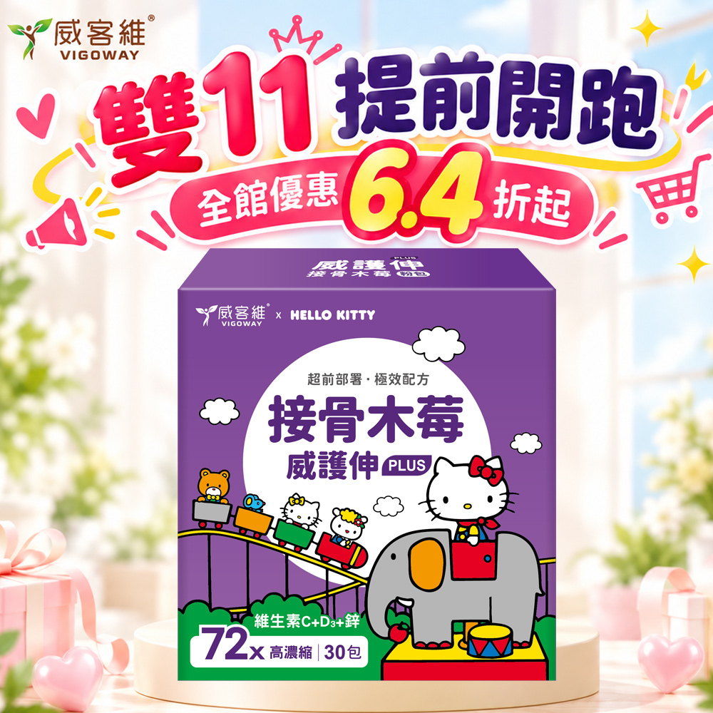 vigoway 威客維 威護伸PLUS接骨木莓粉包30入/盒 三麗鷗授權