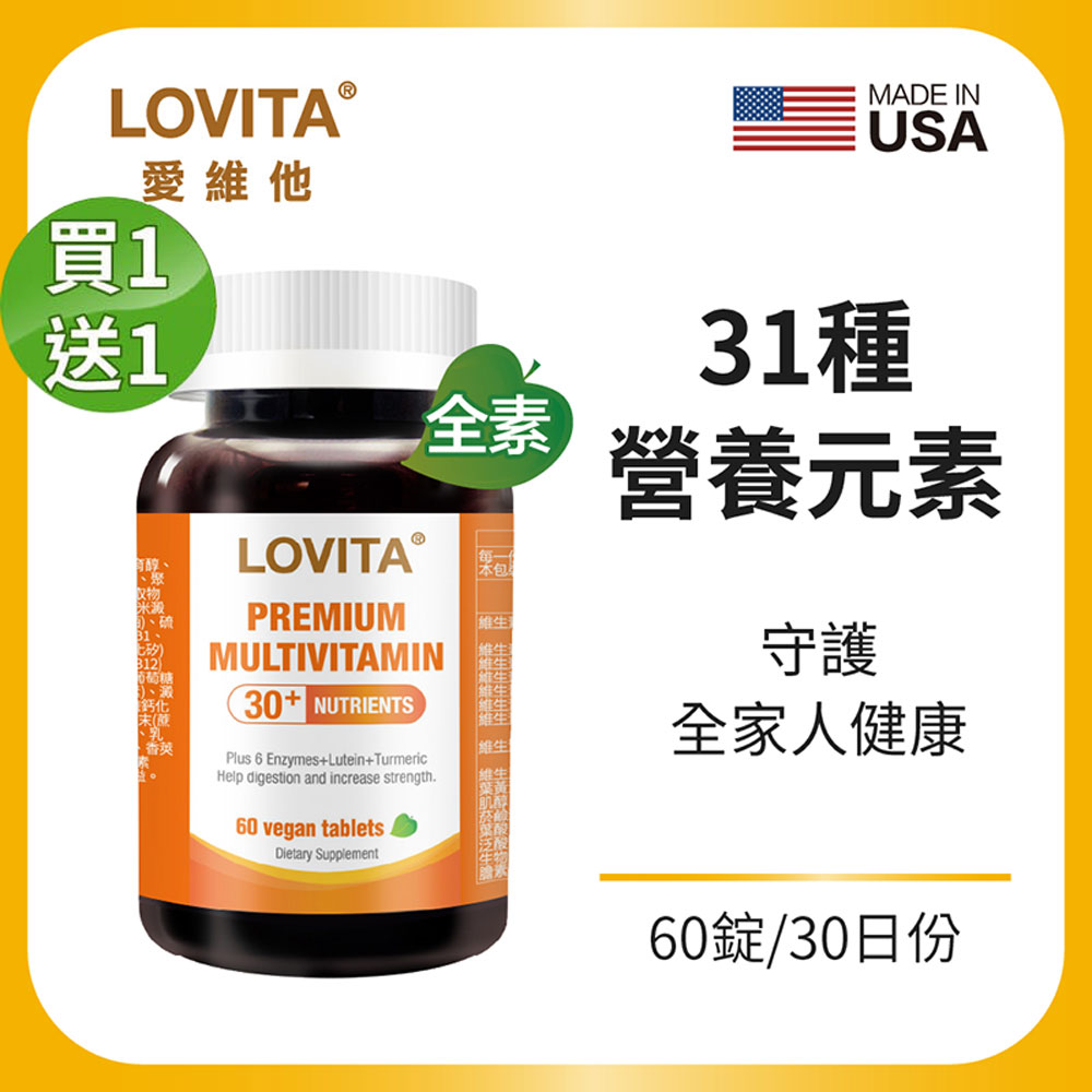 LOVITA 愛維他 【買一送一】綜合維他命礦物質素食錠(60錠) 全素