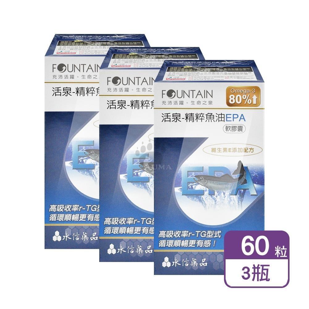 HAC 永信 活泉-精粹魚油EPA軟膠囊 60粒/盒 (3盒)