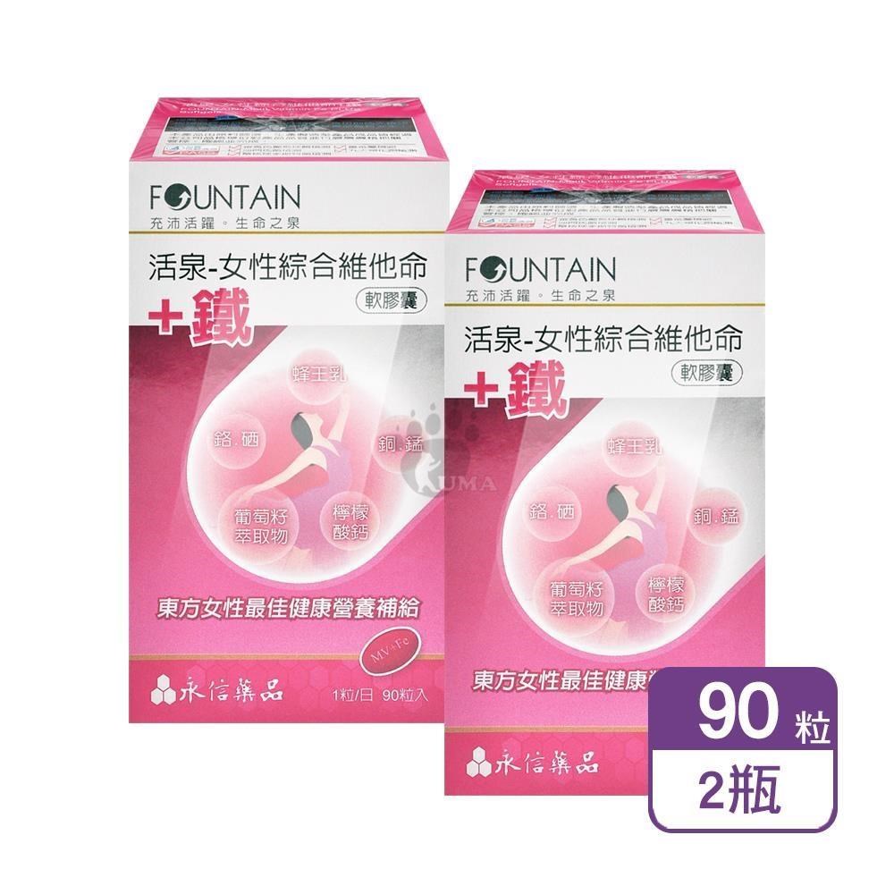 HAC 永信 活泉-女性綜合維他命+鐵軟膠囊 90粒/盒 (2盒)