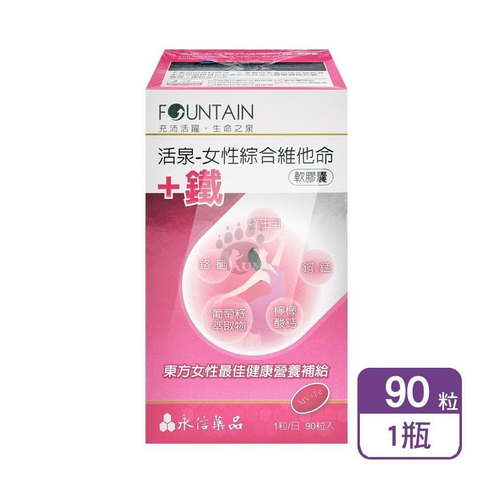HAC 永信 活泉-女性綜合維他命+鐵軟膠囊 90粒/盒