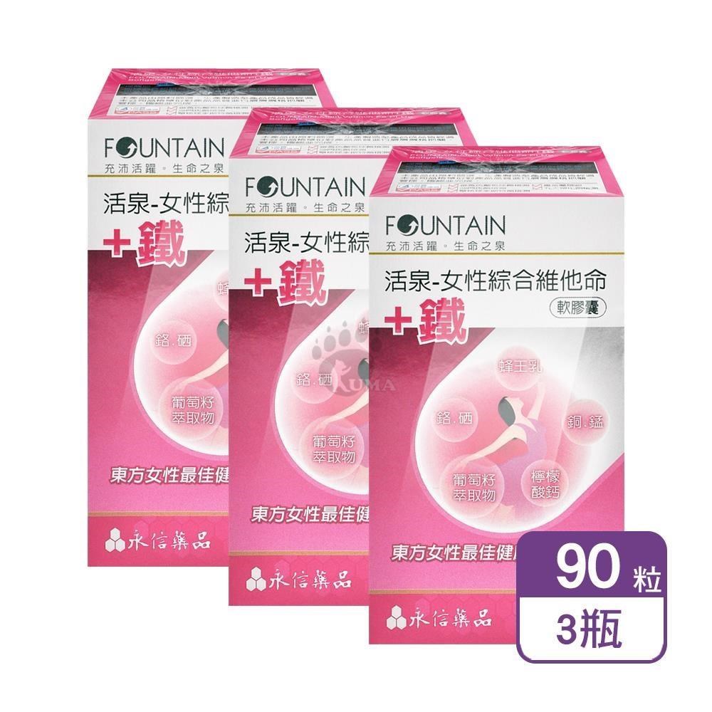 HAC 永信 活泉-女性綜合維他命+鐵軟膠囊 90粒/盒 (3盒)