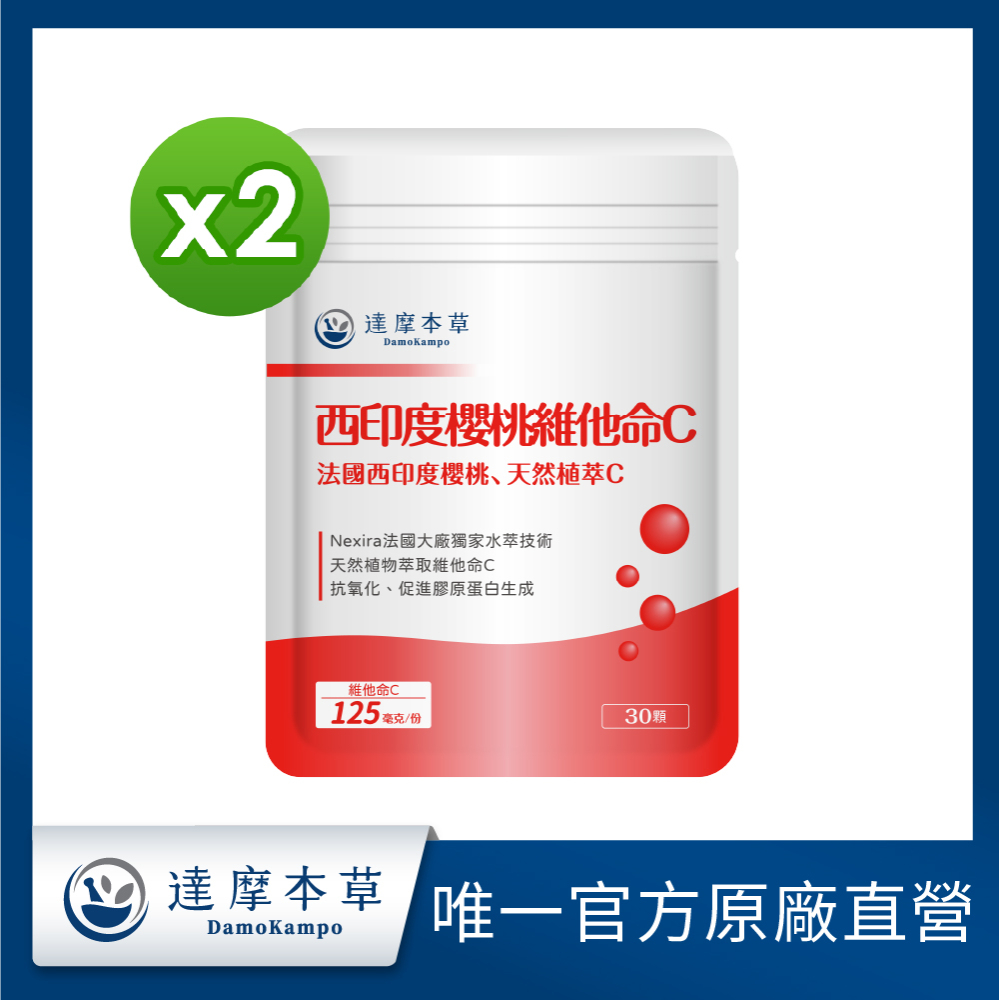 達摩本草 法國西印度櫻桃植萃天然維他命C《國際大廠天然原萃》x2包