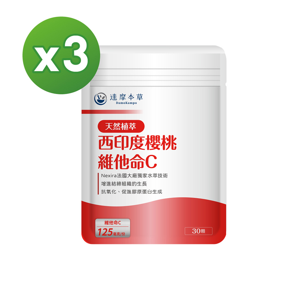 達摩本草 法國西印度櫻桃植萃雙重天然維他命C(30粒x3包)