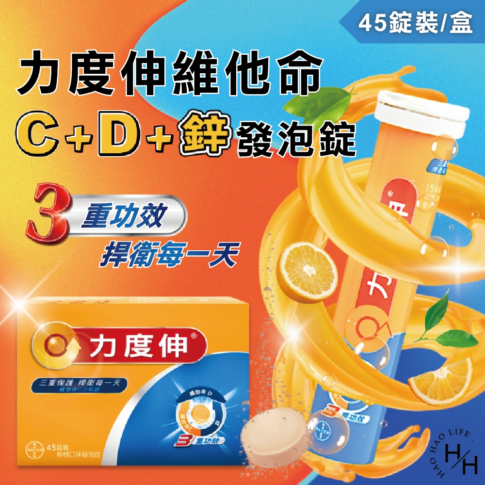 力度伸 維他命C+D+鋅 柳橙口味發泡錠 45錠(15錠x3條)