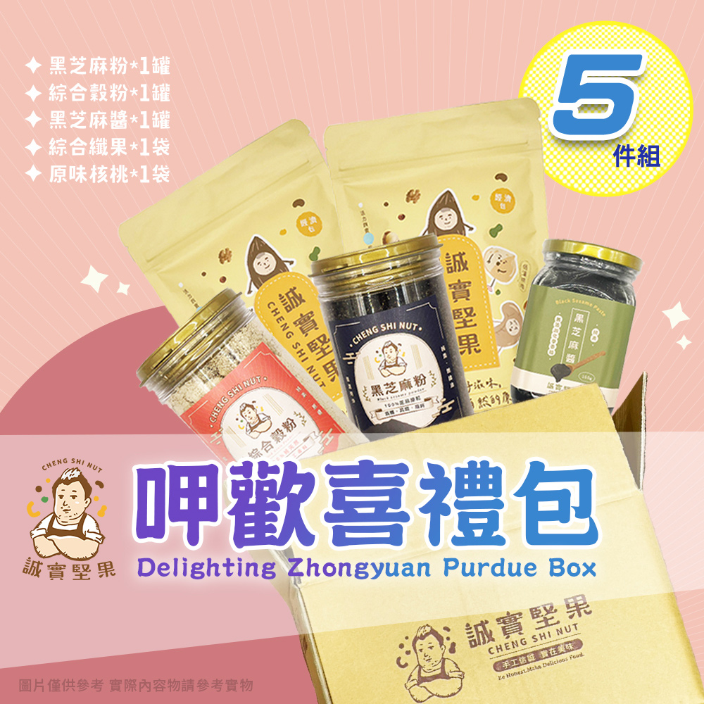 【誠實堅果】呷歡喜禮包 中元拜拜組x1箱(中元箱/普渡箱/黑芝麻粉/穀粉/堅果/素食)