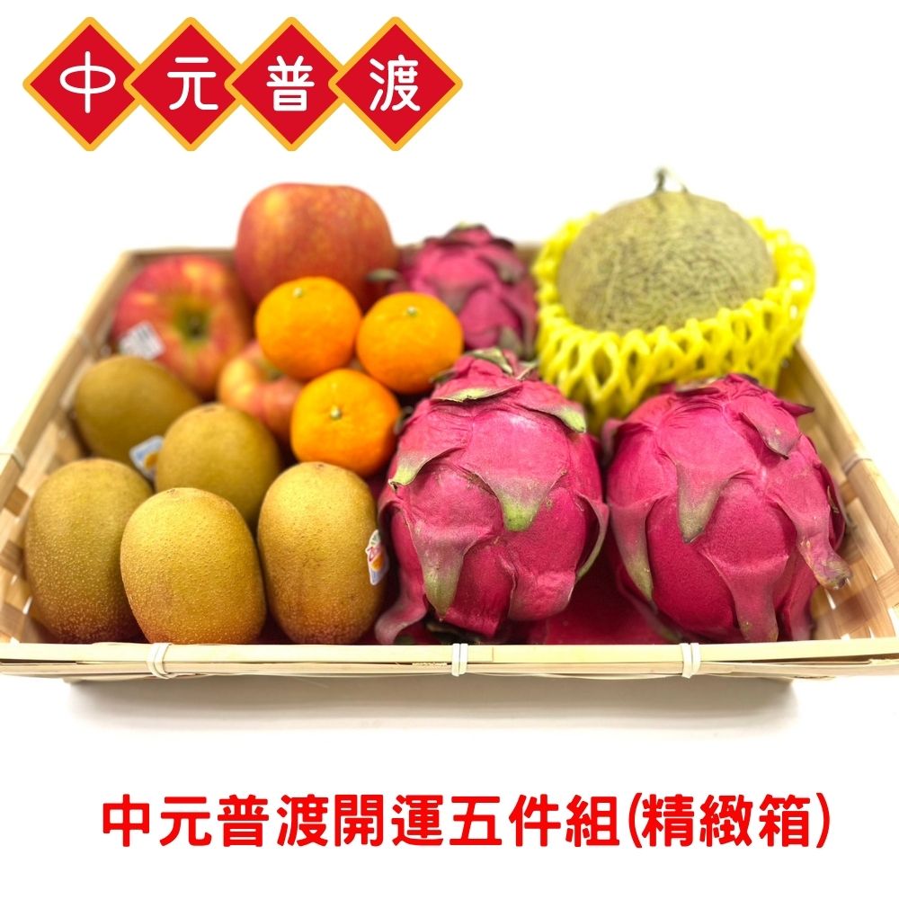 RealShop 真食材本舖 中元普渡開運五件組 精緻水果箱