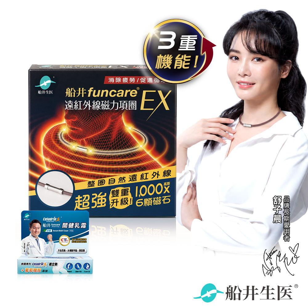 funcare 船井 遠紅外線磁力項圈EX+關健乳霜10ml