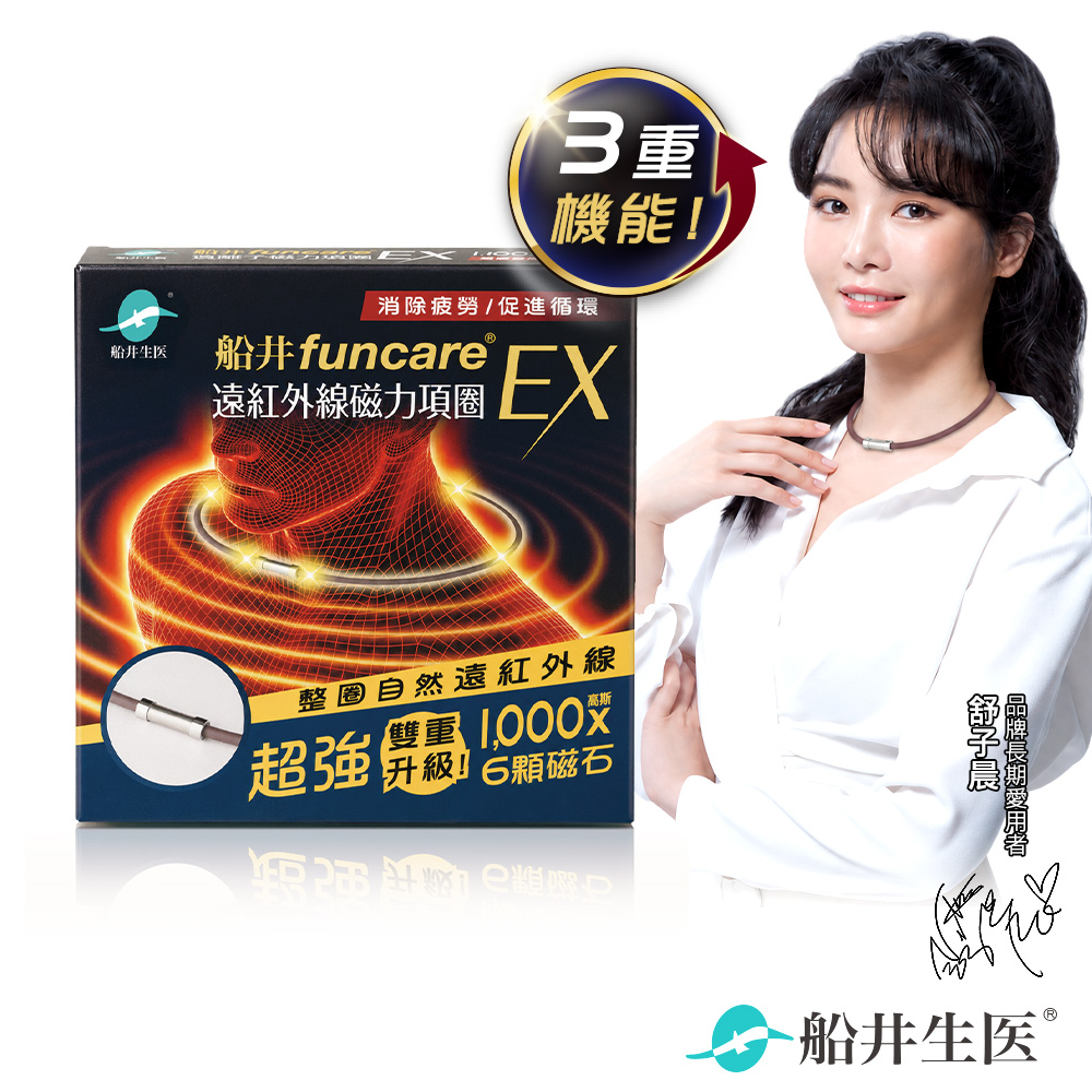 funcare 船井 遠紅外線磁力項圈EX超強3重升級款