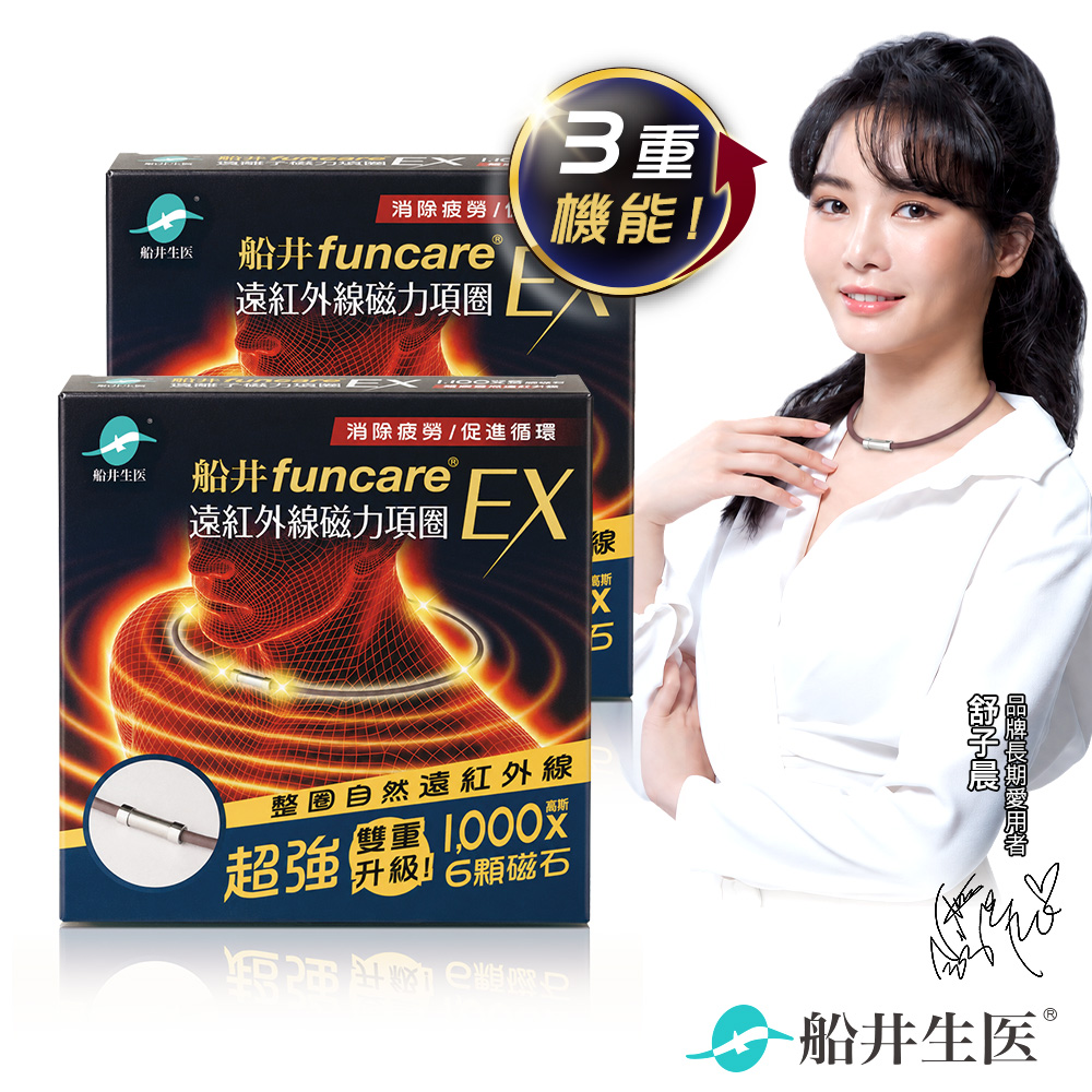 funcare 船井 遠紅外線磁力項圈EX超強3重升級款_2入組