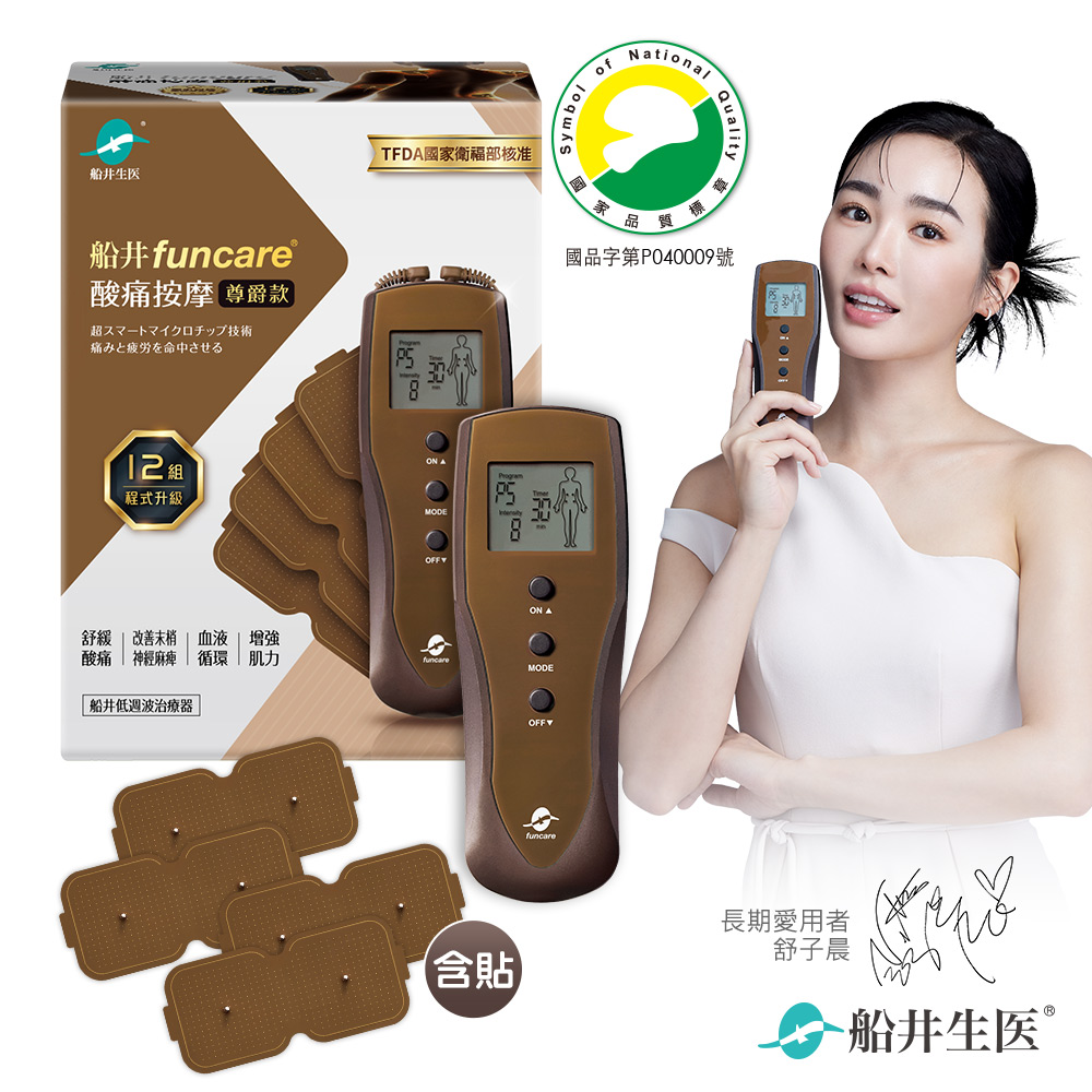 funcare 船井 12程式按摩尊爵款+專攻貼