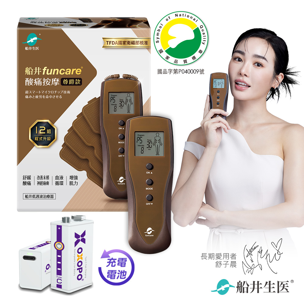 funcare 船井 12程式按摩尊爵款+9V充電電池