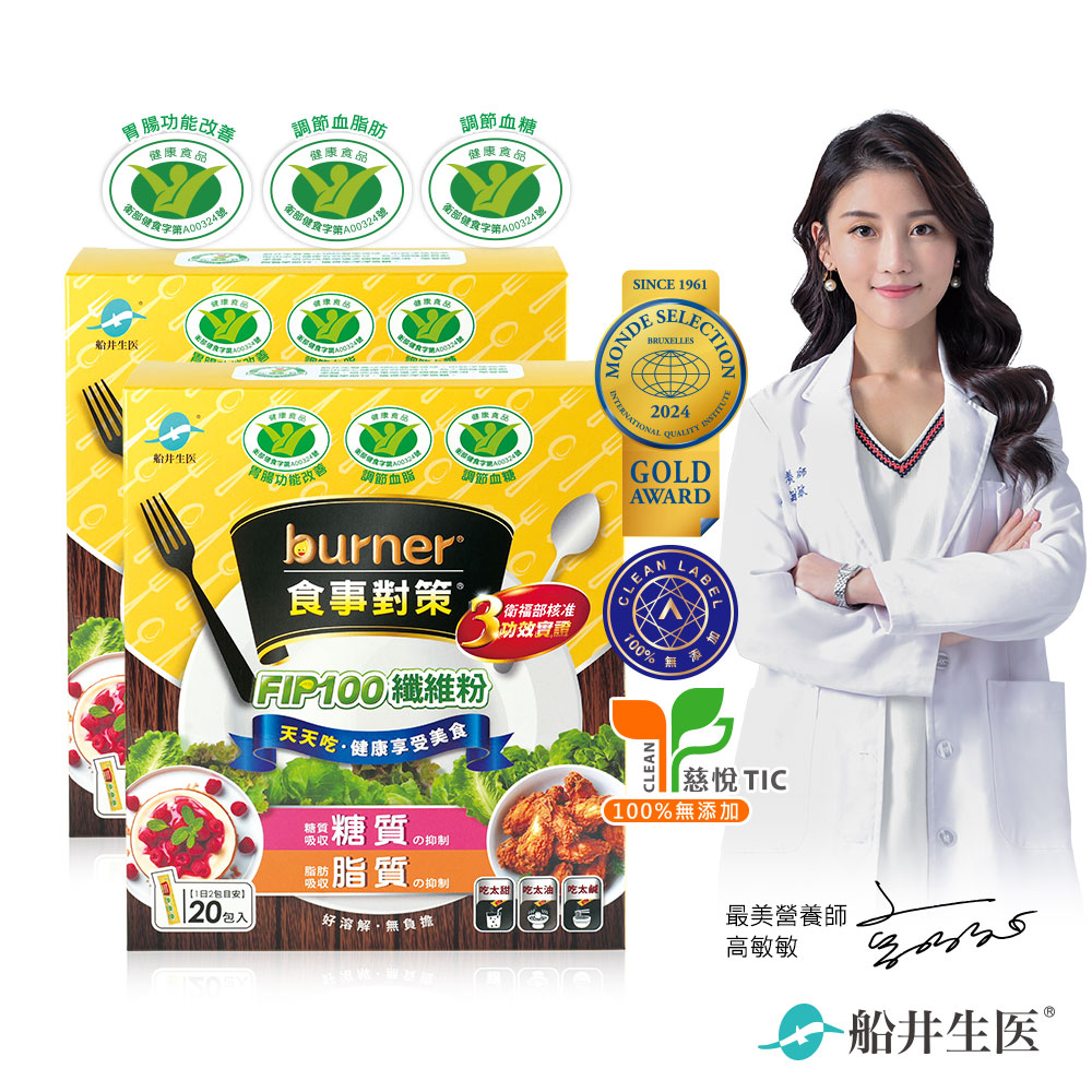 funcare 船井 burner倍熱 食事對策FIP100纖維粉(20包/盒)X2-健康食品三功效、大餐.外食必備/膳食纖維