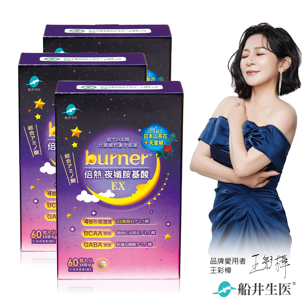 funcare 船井 burner倍熱 夜孅胺基酸EX3盒-夜間代謝激升組(共180粒)
