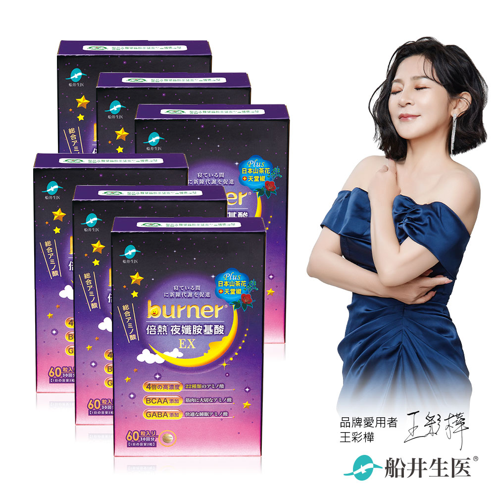 funcare 船井 burner倍熱 夜孅胺基酸EX6盒團購組(共360入)美容X代謝X舒眠 三效合一