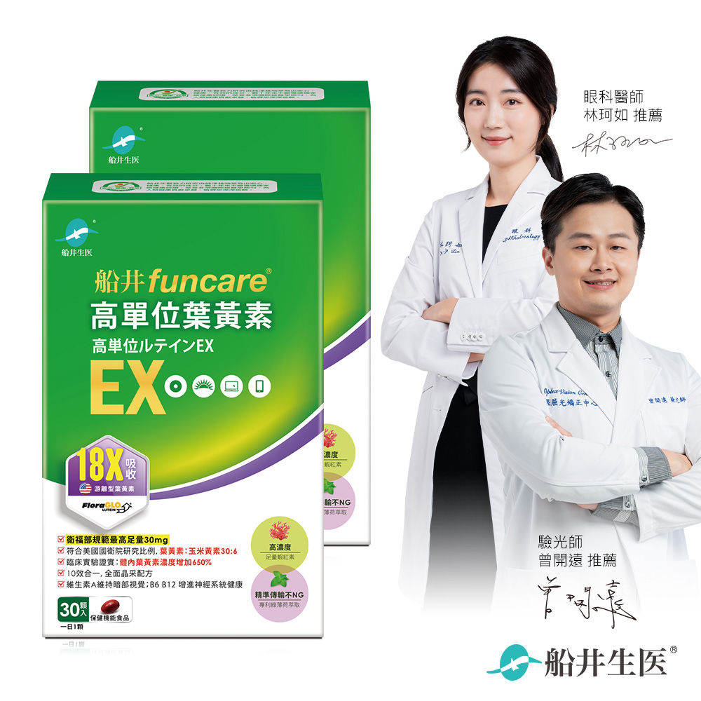 funcare 船井 高單位葉黃素EX 30顆/盒X2(共60顆)