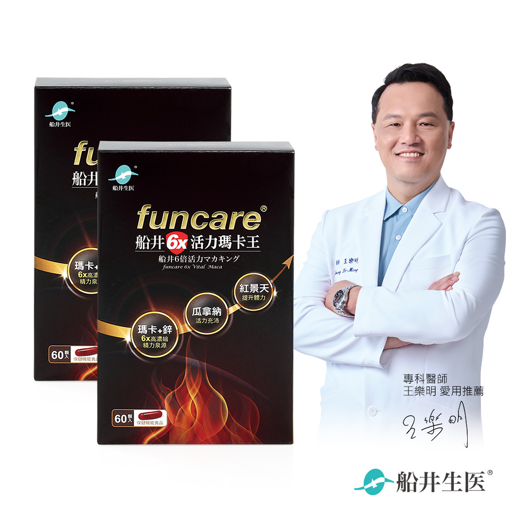 funcare 船井 6x活力瑪卡終結光棍組(共120顆)