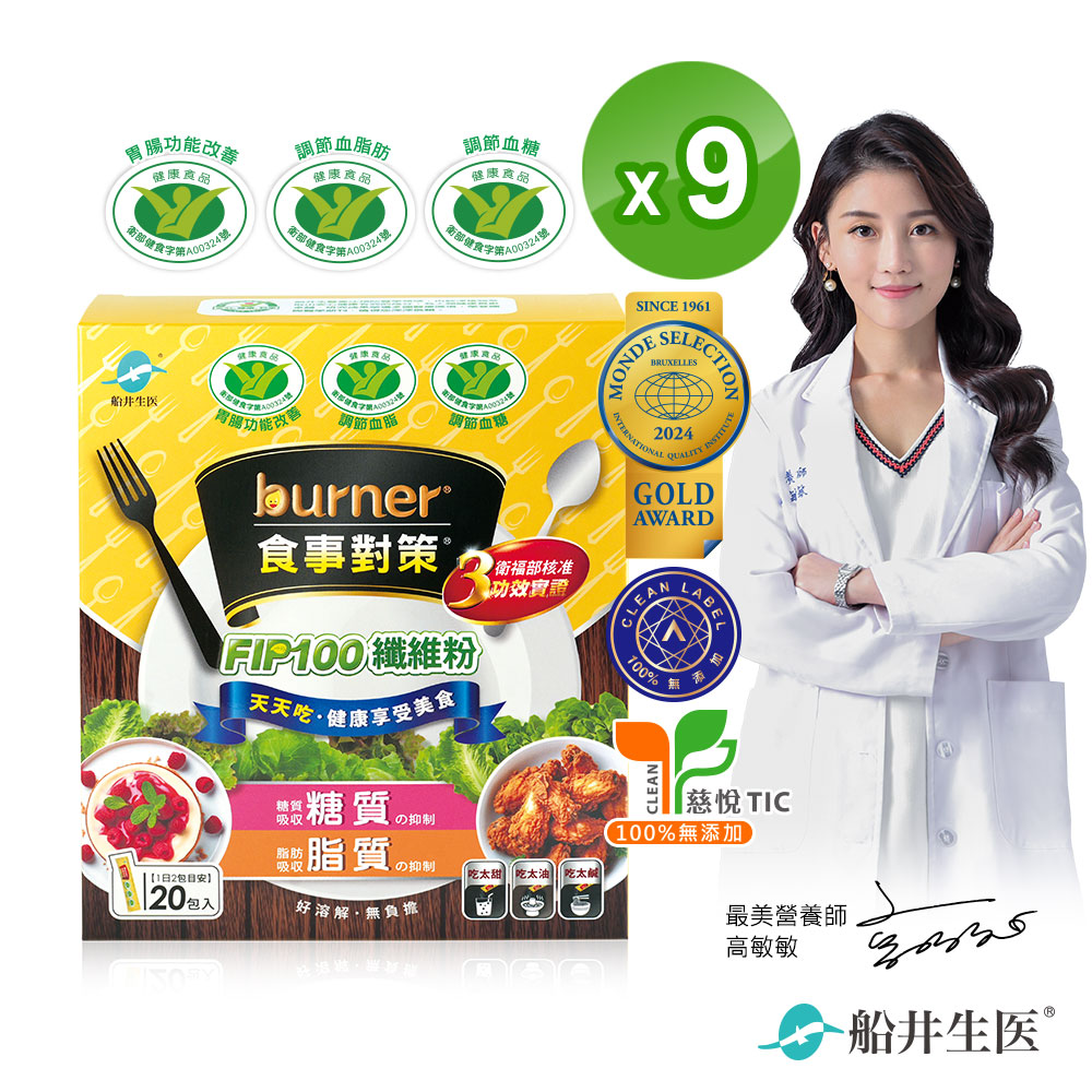 funcare 船井 burner倍熱  食事對策FIP100纖維粉(20包/盒)X9-健康食品三功效、大餐.外食必備/膳食纖維