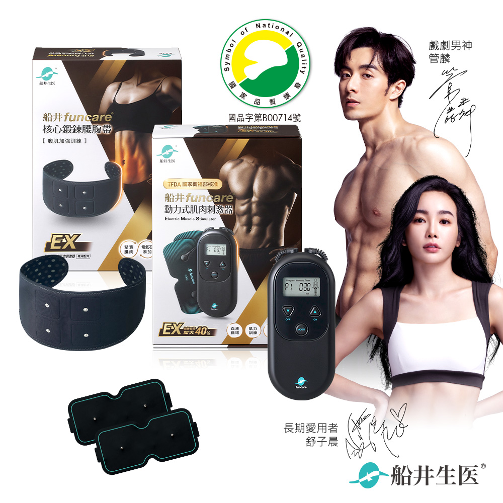 funcare 船井 運動鍛鍊刺激器EX+鍛鍊腰腹帶+專攻貼