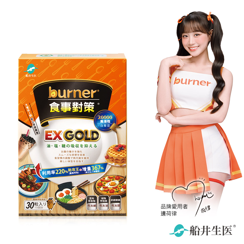 funcare 船井 burner倍熱 食事對策EX GOLD 30顆/盒X1