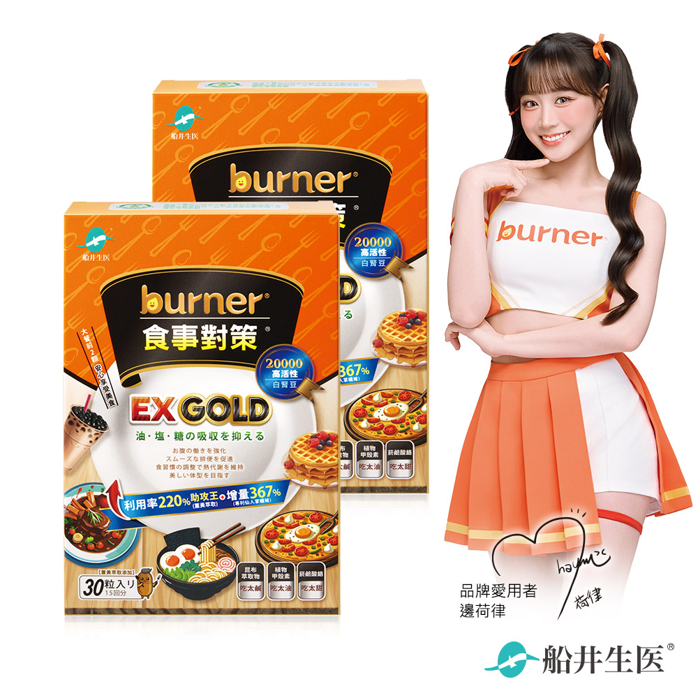 funcare 船井 burner倍熱 食事對策EX GOLD 30顆/盒X2盒