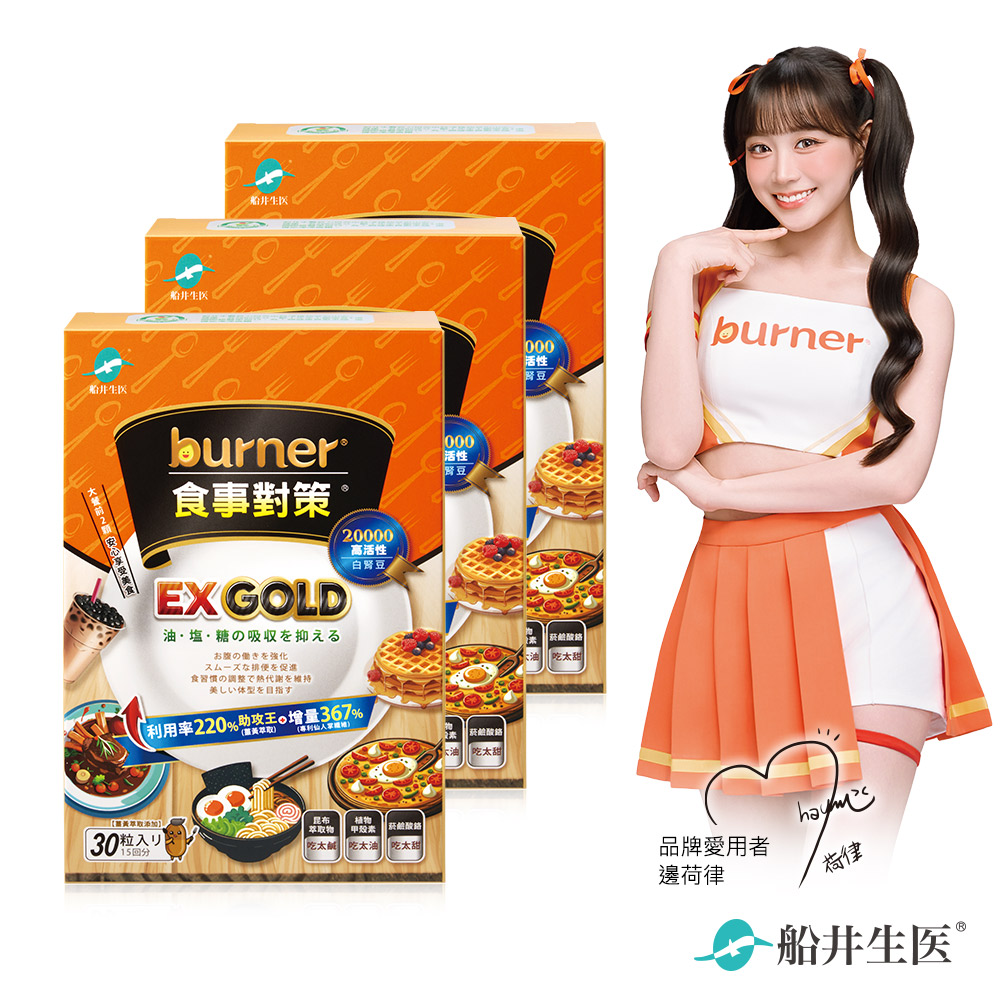 funcare 船井 burner倍熱 食事對策EX GOLD 30顆/盒X3盒