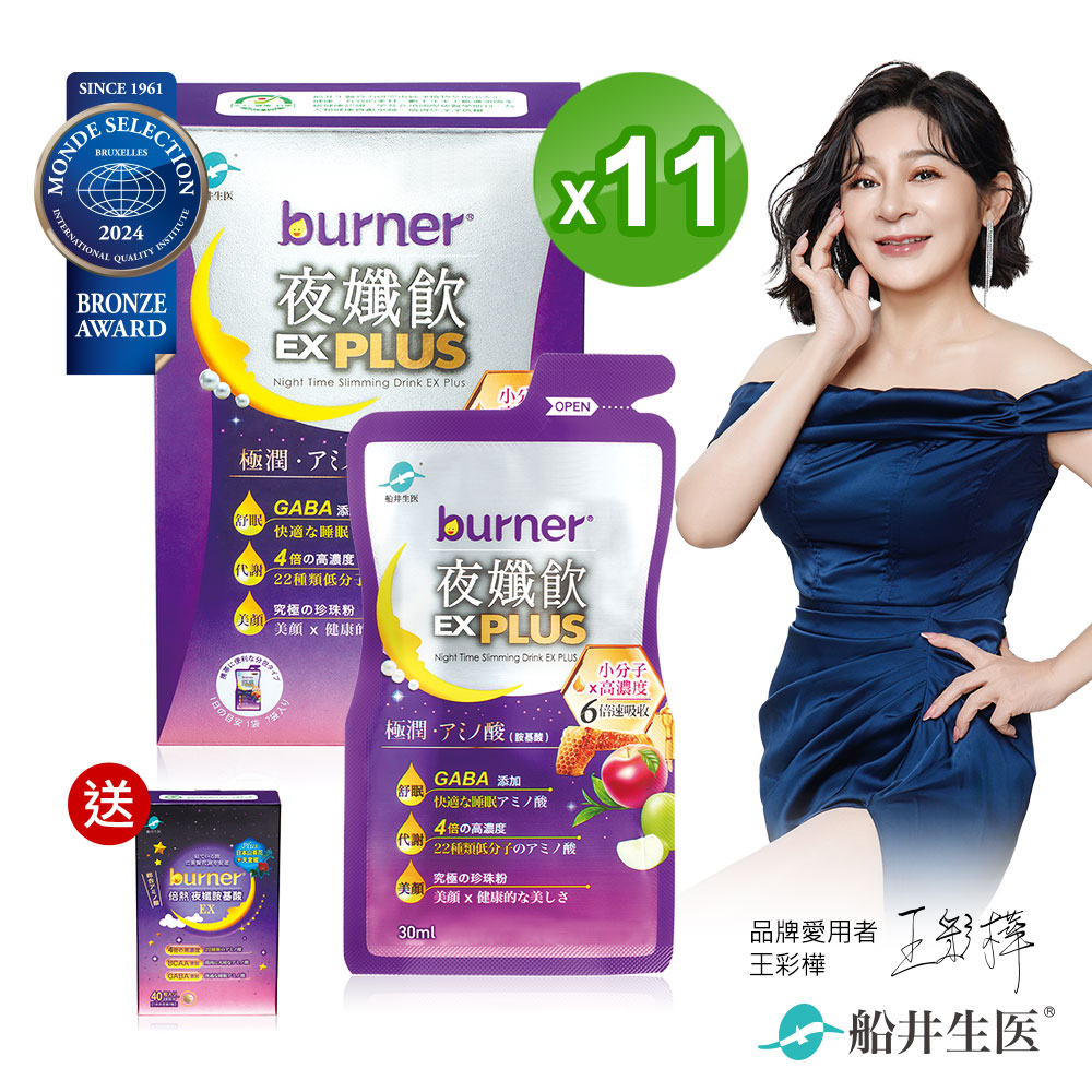 funcare 船井 burner倍熱 夜孅飲EX PLUS 11盒_團購組(夜孅飲EX PLUS 77包+夜孅胺基酸EX 40粒)
