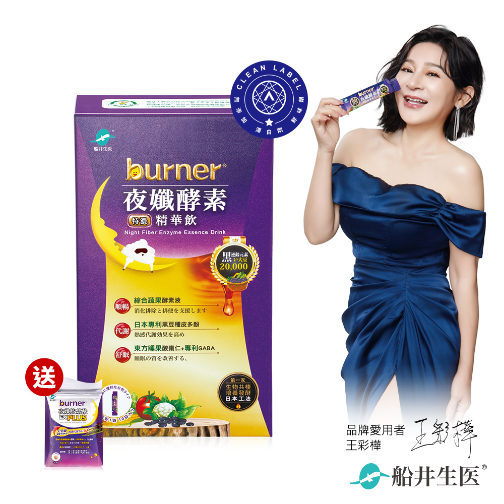 funcare 船井 burner倍熱 夜孅酵素精華飲體驗組(夜酵素飲10包x1+夜胺酸EX PLUS 4粒)孕哺媽咪安心+全素皆可食